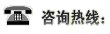 咨詢電話